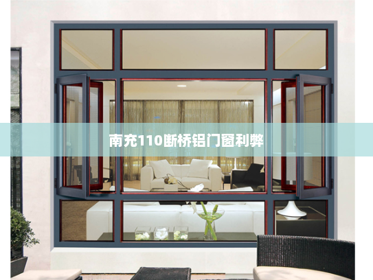 南充110断桥铝门窗利弊
