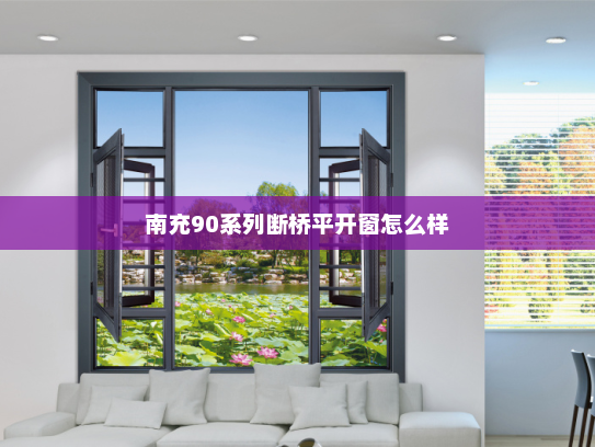 南充90系列断桥平开窗怎么样