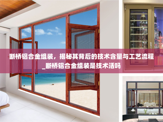 断桥铝合金组装，揭秘其背后的技术含量与工艺流程_断桥铝合金组装是技术活吗