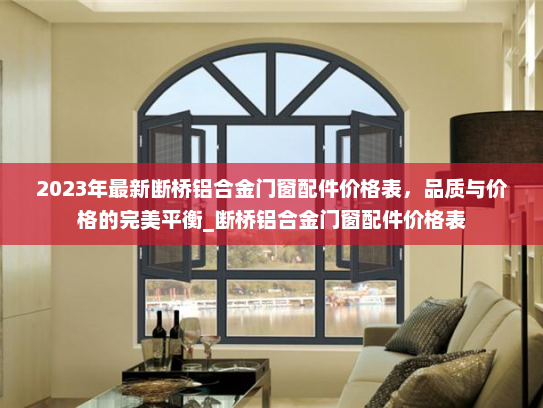 2023年最新断桥铝合金门窗配件价格表，品质与价格的完美平衡_断桥铝合金门窗配件价格表