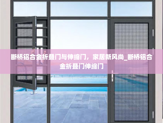 断桥铝合金折叠门与伸缩门，家居新风尚_断桥铝合金折叠门伸缩门