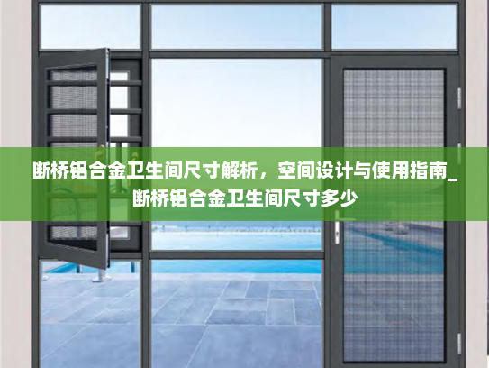 断桥铝合金卫生间尺寸解析，空间设计与使用指南_断桥铝合金卫生间尺寸多少