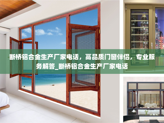 断桥铝合金生产厂家电话，高品质门窗伴侣，专业服务解答_断桥铝合金生产厂家电话