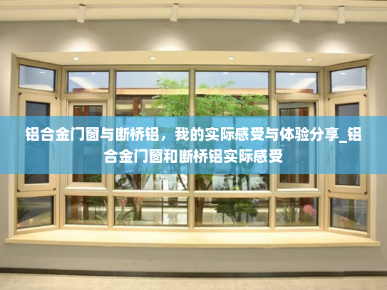铝合金门窗与断桥铝，我的实际感受与体验分享_铝合金门窗和断桥铝实际感受
