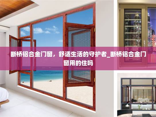 断桥铝合金门窗，舒适生活的守护者_断桥铝合金门窗用的住吗