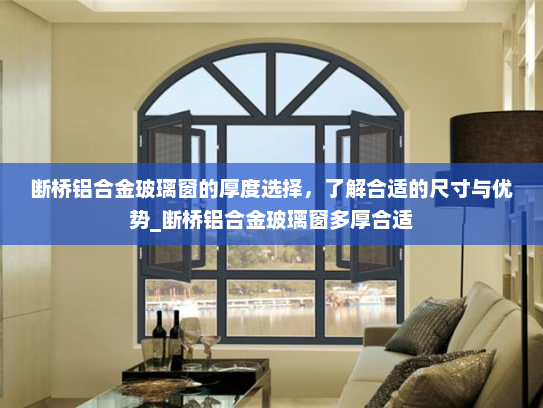 断桥铝合金玻璃窗的厚度选择，了解合适的尺寸与优势_断桥铝合金玻璃窗多厚合适