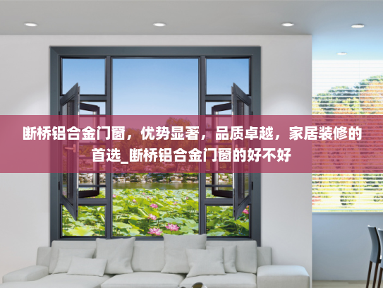 断桥铝合金门窗，优势显著，品质卓越，家居装修的首选_断桥铝合金门窗的好不好