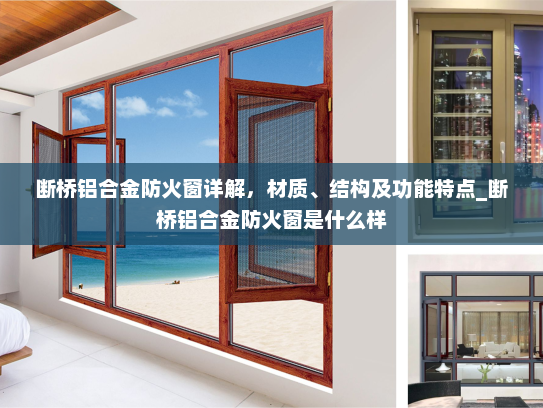 断桥铝合金防火窗详解，材质、结构及功能特点_断桥铝合金防火窗是什么样