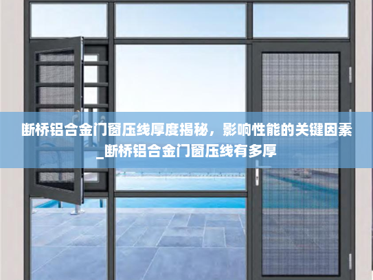 断桥铝合金门窗压线厚度揭秘，影响性能的关键因素_断桥铝合金门窗压线有多厚