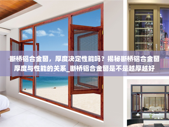 断桥铝合金窗，厚度决定性能吗？揭秘断桥铝合金窗厚度与性能的关系_断桥铝合金窗是不是越厚越好