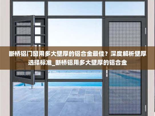断桥铝门窗用多大壁厚的铝合金最佳？深度解析壁厚选择标准_断桥铝用多大壁厚的铝合金