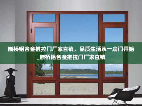 断桥铝合金推拉门厂家直销，品质生活从一扇门开始_断桥铝合金推拉门厂家直销