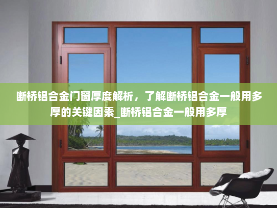 断桥铝合金门窗厚度解析，了解断桥铝合金一般用多厚的关键因素_断桥铝合金一般用多厚