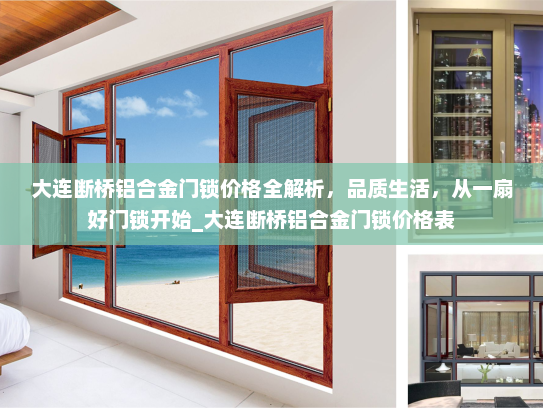 大连断桥铝合金门锁价格全解析，品质生活，从一扇好门锁开始_大连断桥铝合金门锁价格表