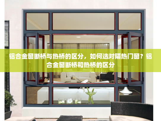 铝合金窗断桥与热桥的区分，如何选对隔热门窗？铝合金窗断桥和热桥的区分