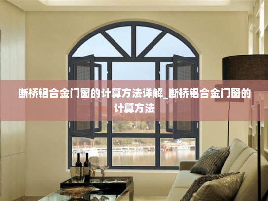 断桥铝合金门窗的计算方法详解_断桥铝合金门窗的计算方法