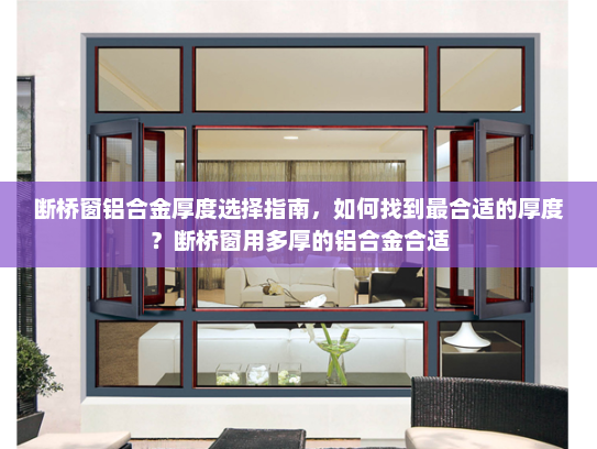 断桥窗铝合金厚度选择指南，如何找到最合适的厚度？断桥窗用多厚的铝合金合适