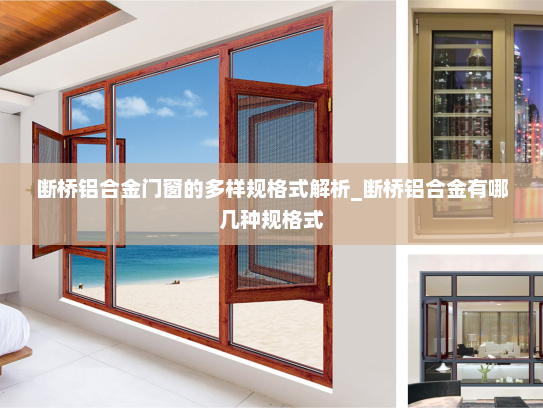 断桥铝合金门窗的多样规格式解析_断桥铝合金有哪几种规格式