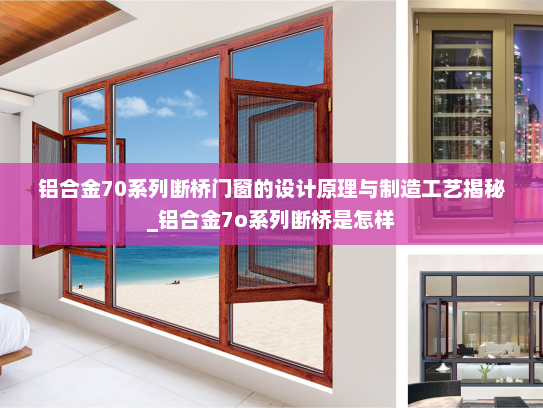 铝合金70系列断桥门窗的设计原理与制造工艺揭秘_铝合金7o系列断桥是怎样