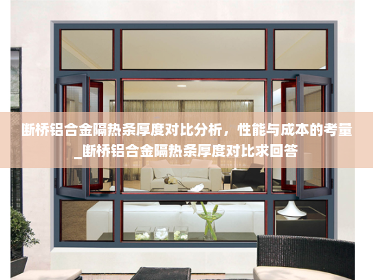 断桥铝合金隔热条厚度对比分析，性能与成本的考量_断桥铝合金隔热条厚度对比求回答