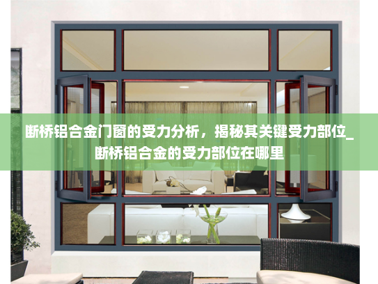 断桥铝合金门窗的受力分析，揭秘其关键受力部位_断桥铝合金的受力部位在哪里