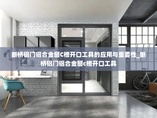 断桥铝门铝合金窗C槽开口工具的应用与重要性_断桥铝门铝合金窗c槽开口工具
