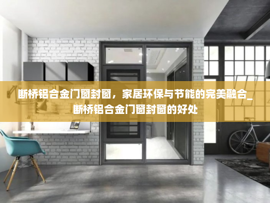 断桥铝合金门窗封窗，家居环保与节能的完美融合_断桥铝合金门窗封窗的好处