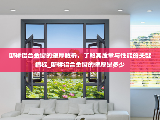 断桥铝合金窗的壁厚解析，了解其质量与性能的关键指标_断桥铝合金窗的壁厚是多少