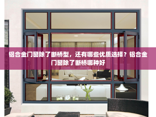 铝合金门窗除了断桥型，还有哪些优质选择？铝合金门窗除了断桥哪种好