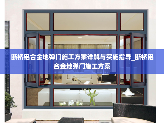 断桥铝合金地弹门施工方案详解与实施指导_断桥铝合金地弹门施工方案