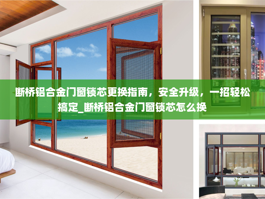 断桥铝合金门窗锁芯更换指南，安全升级，一招轻松搞定_断桥铝合金门窗锁芯怎么换
