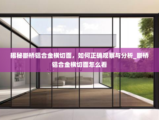 揭秘断桥铝合金横切面，如何正确观察与分析_断桥铝合金横切面怎么看