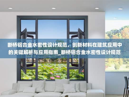 断桥铝合金水密性设计规范，创新材料在建筑应用中的关键解析与应用指南_断桥铝合金水密性设计规范