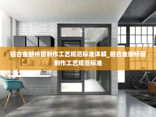 铝合金断桥窗制作工艺规范标准详解_铝合金断桥窗制作工艺规范标准