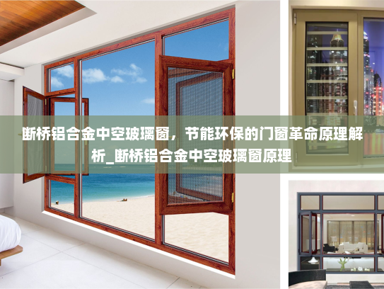 断桥铝合金中空玻璃窗，节能环保的门窗革命原理解析_断桥铝合金中空玻璃窗原理