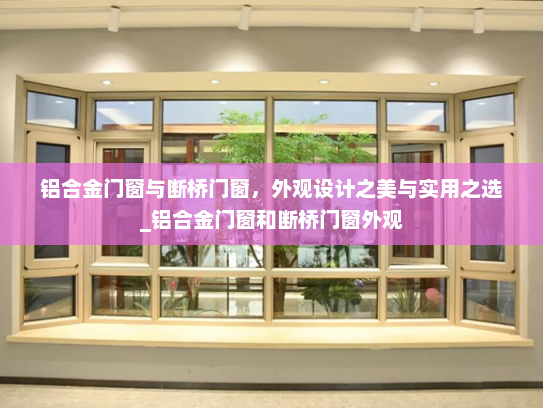 铝合金门窗与断桥门窗，外观设计之美与实用之选_铝合金门窗和断桥门窗外观