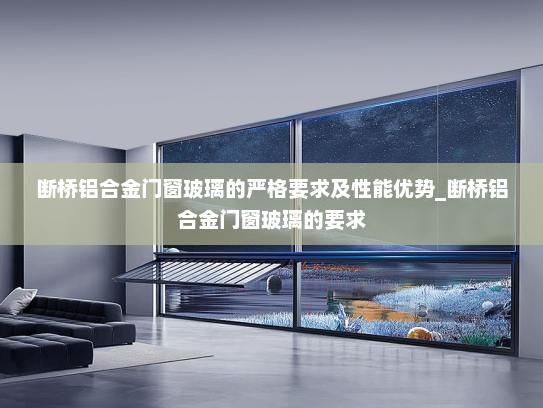 断桥铝合金门窗玻璃的严格要求及性能优势_断桥铝合金门窗玻璃的要求