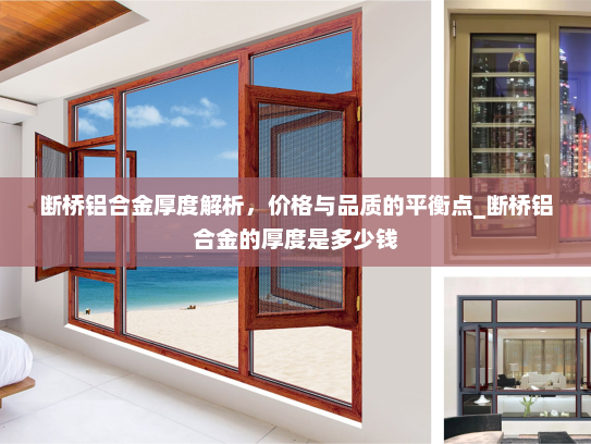 断桥铝合金厚度解析，价格与品质的平衡点_断桥铝合金的厚度是多少钱