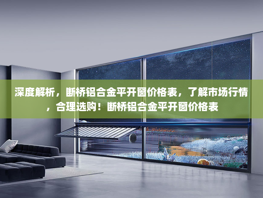 深度解析，断桥铝合金平开窗价格表，了解市场行情，合理选购！断桥铝合金平开窗价格表