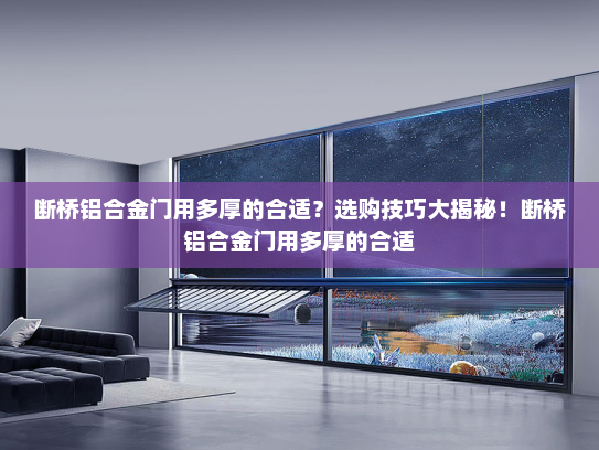 断桥铝合金门用多厚的合适？选购技巧大揭秘！断桥铝合金门用多厚的合适
