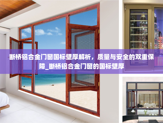 断桥铝合金门窗国标壁厚解析，质量与安全的双重保障_断桥铝合金门窗的国标壁厚
