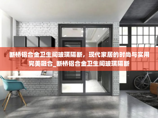 断桥铝合金卫生间玻璃隔断，现代家居的时尚与实用完美融合_断桥铝合金卫生间玻璃隔断