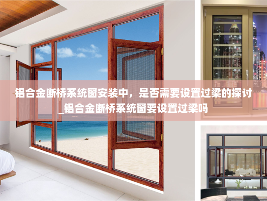 铝合金断桥系统窗安装中，是否需要设置过梁的探讨_铝合金断桥系统窗要设置过梁吗