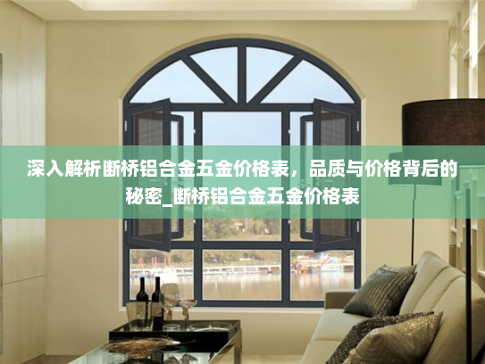 深入解析断桥铝合金五金价格表，品质与价格背后的秘密_断桥铝合金五金价格表