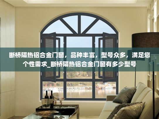 断桥隔热铝合金门窗，品种丰富，型号众多，满足您个性需求_断桥隔热铝合金门窗有多少型号