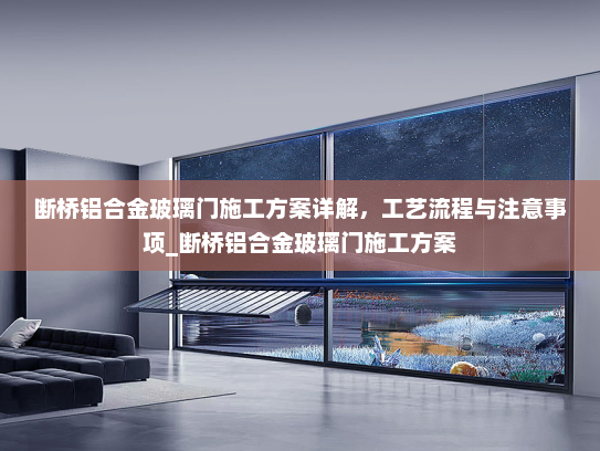 断桥铝合金玻璃门施工方案详解，工艺流程与注意事项_断桥铝合金玻璃门施工方案