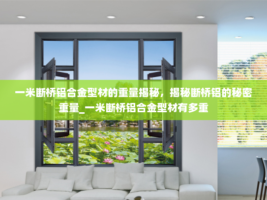 一米断桥铝合金型材的重量揭秘，揭秘断桥铝的秘密重量_一米断桥铝合金型材有多重