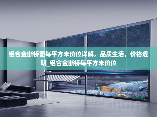 铝合金断桥窗每平方米价位详解，品质生活，价格透明_铝合金断桥每平方米价位