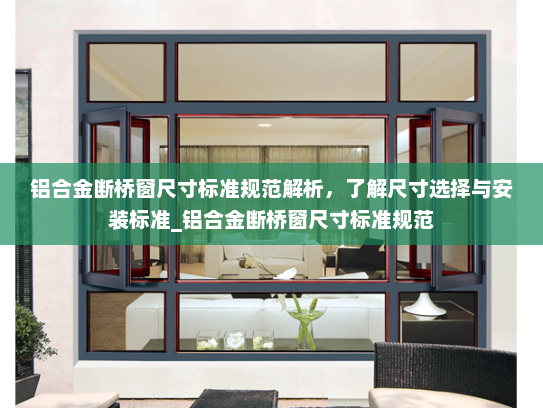 铝合金断桥窗尺寸标准规范解析，了解尺寸选择与安装标准_铝合金断桥窗尺寸标准规范