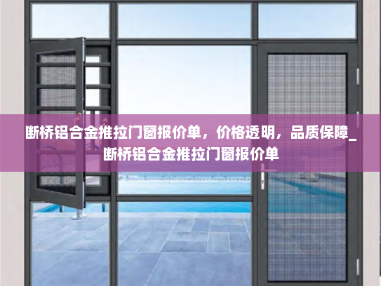 断桥铝合金推拉门窗报价单，价格透明，品质保障_断桥铝合金推拉门窗报价单